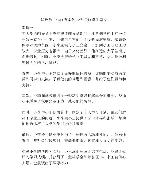 辅导员工作优秀案例 少数民族学生帮扶