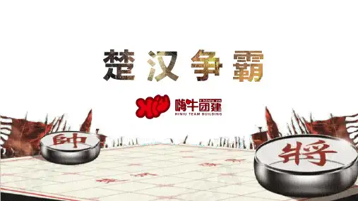 嗨牛团建主题团建 楚汉争霸
