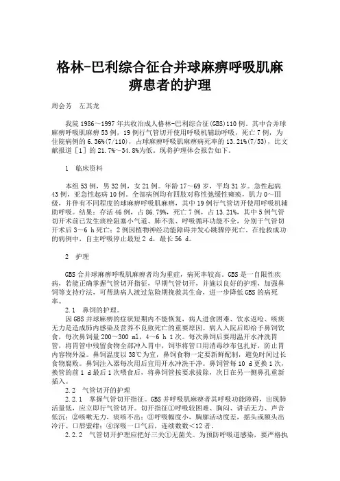 格林-巴利综合征合并球麻痹呼吸肌麻痹患者的护理解读