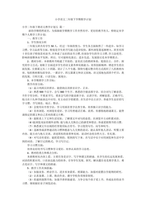 小学语文二年级下学期教学计划