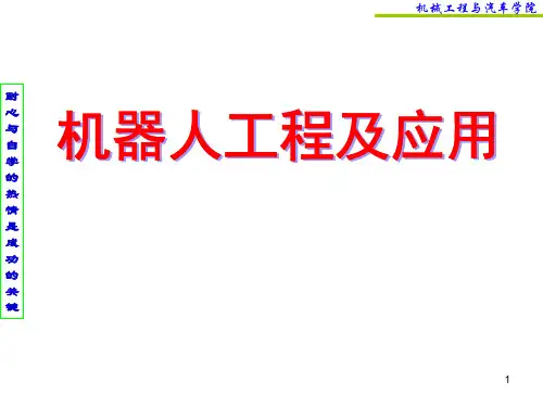 第七章_机器人的轨迹规划、生成与控制技术