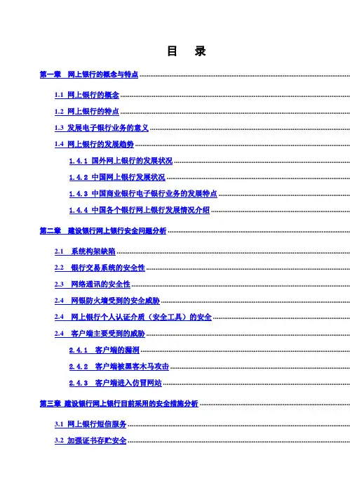 (完整版)建设银行网上银行安全策略方案的分析毕业论文