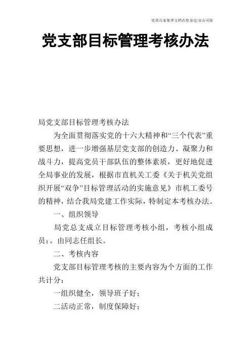 党支部目标管理考核办法_0