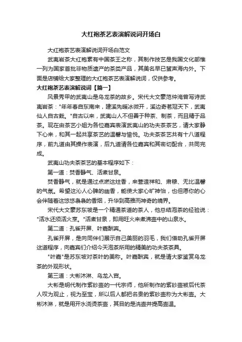 大红袍茶艺表演解说词开场白