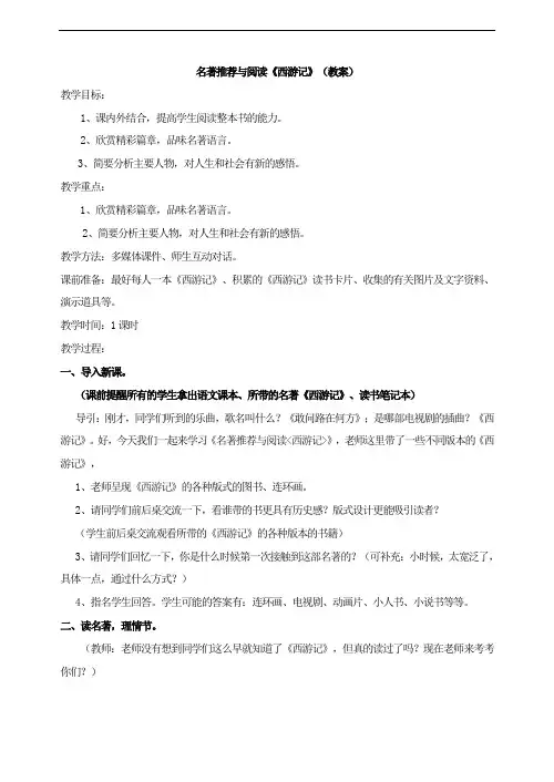 名著推荐与阅读《西游记》(教案)