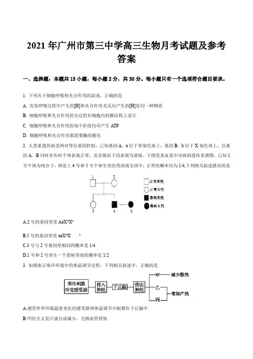 2021年广州市第三中学高三生物月考试题及参考答案