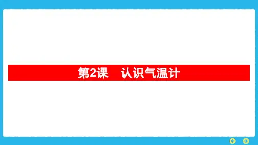 教科版科学三年级上册 第三单元 天气第2课 认识气温计