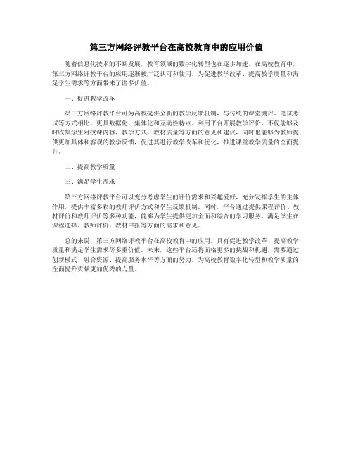 第三方网络评教平台在高校教育中的应用价值