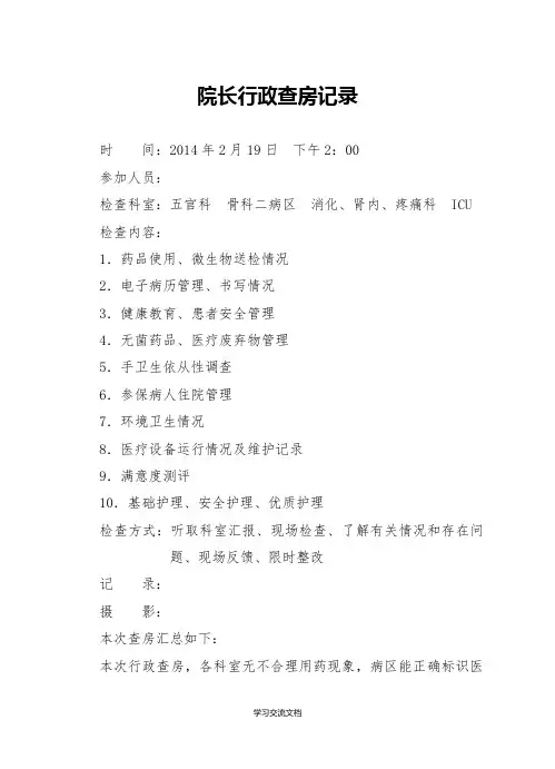 院长行政查房记录完整版本