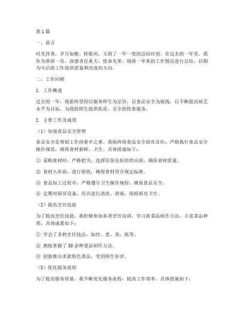 帮厨年度总结报告(3篇)