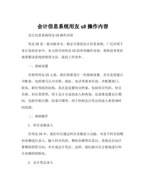 会计信息系统用友u8操作内容