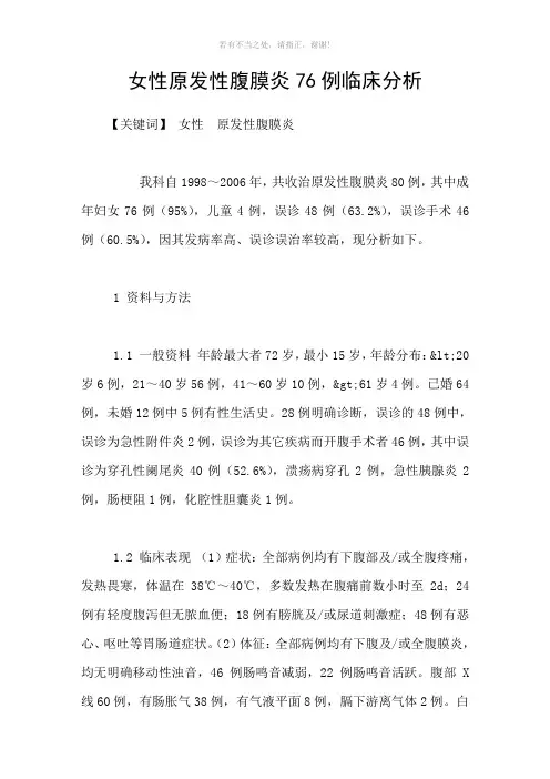 女性原发性腹膜炎76例临床分析参考模板