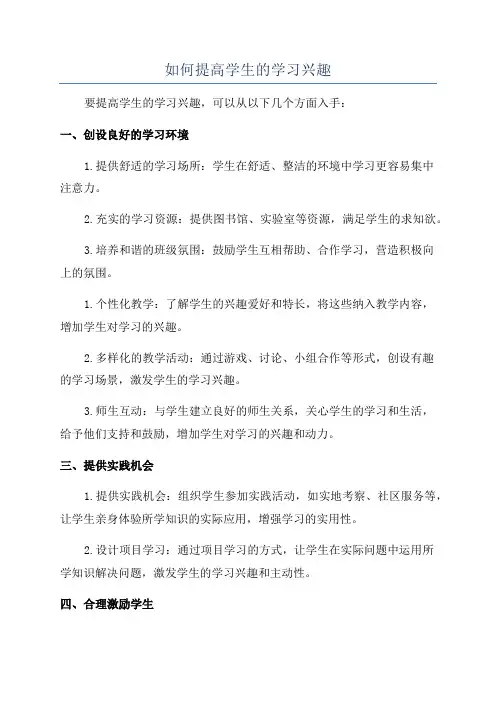 如何提高学生的学习兴趣