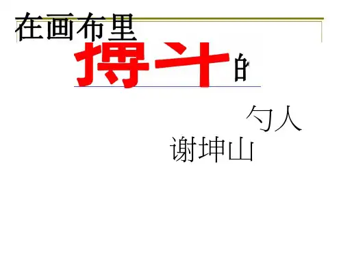 高二语文粤教选修《传记选读》在画布里搏斗的人生课件(20张)