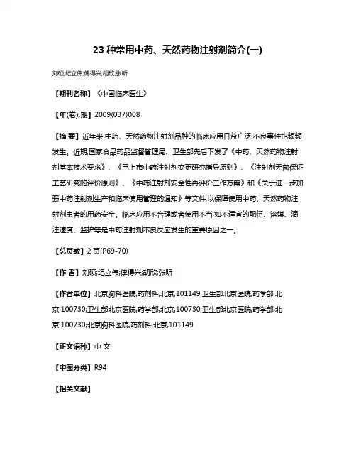 23种常用中药、天然药物注射剂简介(一)