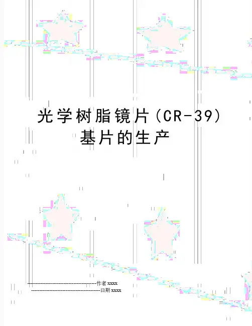 光学树脂镜片(CR-39)基片的生产