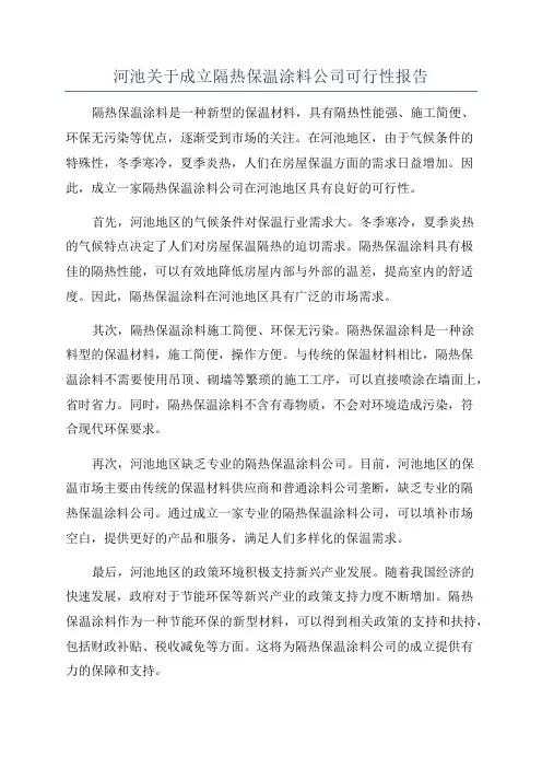 河池关于成立隔热保温涂料公司可行性报告