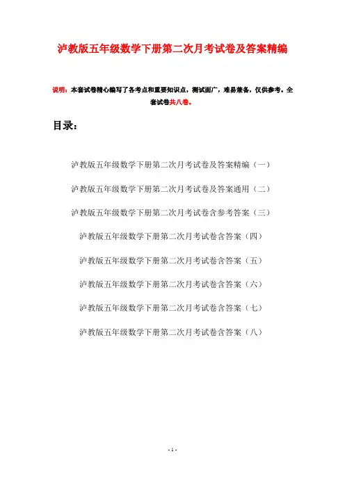 泸教版五年级数学下册第二次月考试卷及答案精编(八套)