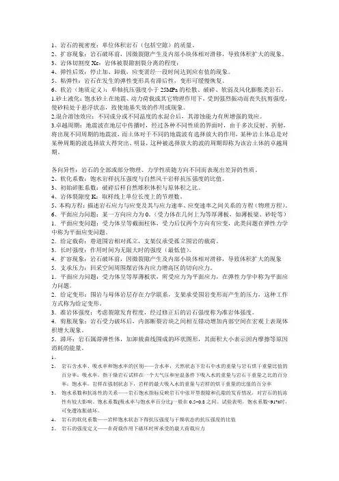 岩石力学复习小抄笔记 WPS文字 文档