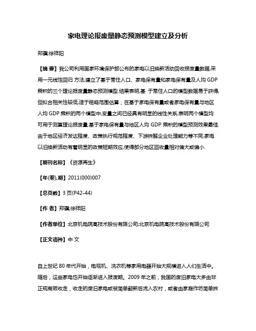 家电理论报废量静态预测模型建立及分析