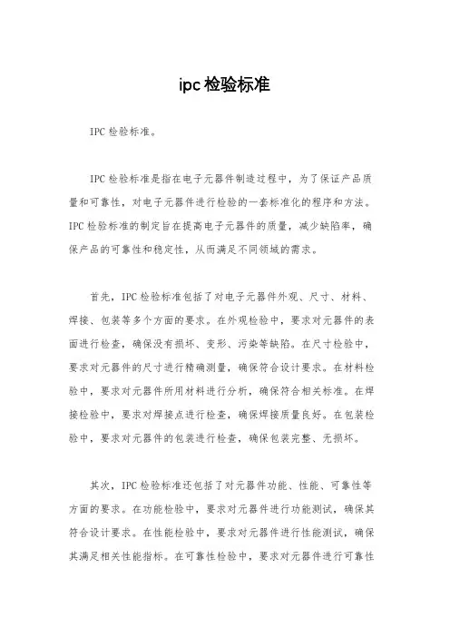 ipc检验标准