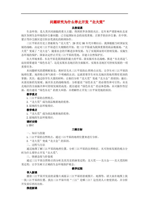 高中地理 .3 问题研究 为什么停止开发“北大荒”教案 新人教版必修3