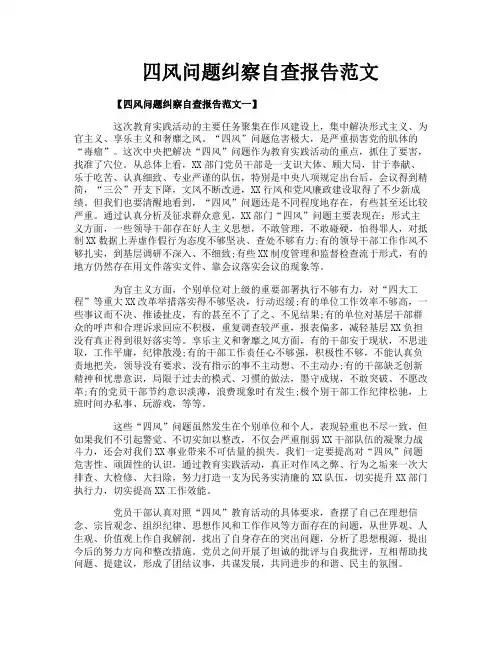 四风问题纠察自查报告范文