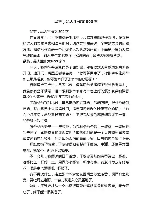 品茶，品人生作文800字