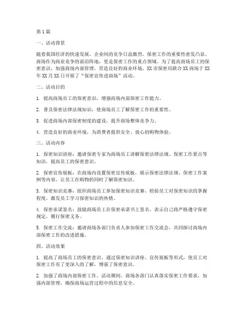 保密宣传进商场活动总结(3篇)