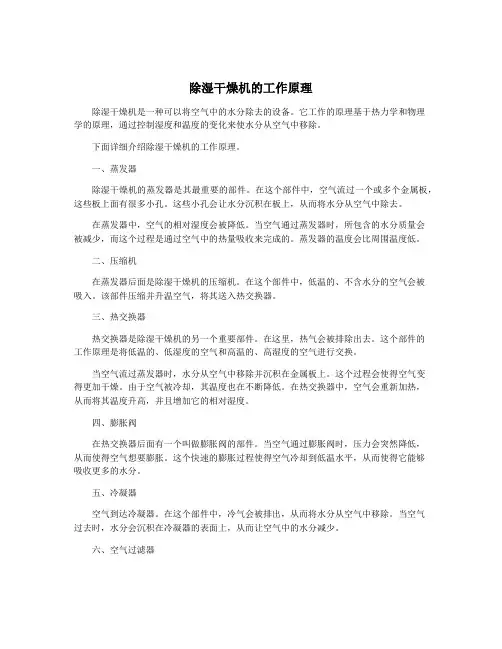 除湿干燥机的工作原理