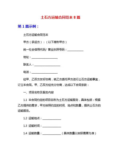 土石方运输合同范本8篇