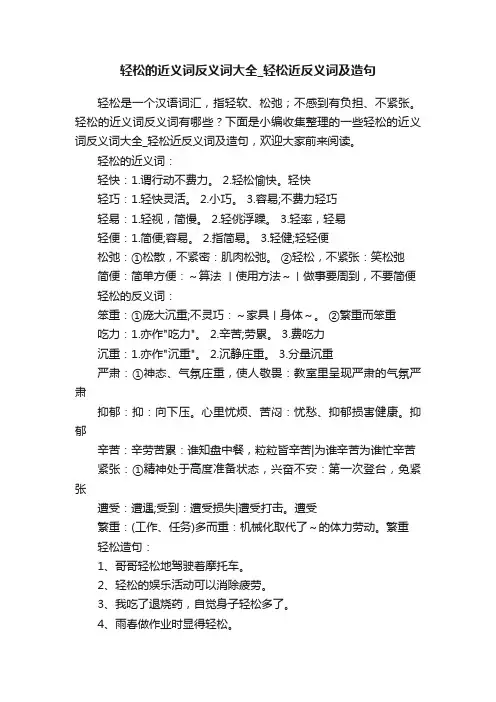 轻松的近义词反义词大全_轻松近反义词及造句