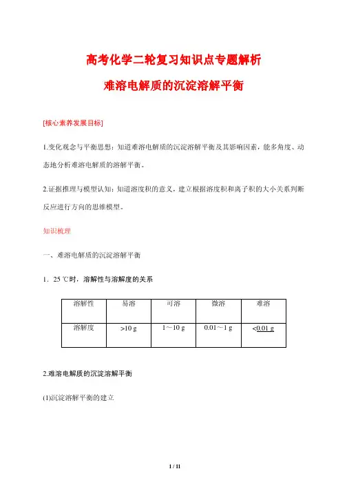 高考化学二轮复习知识点专题解析17---难溶电解质的沉淀溶解平衡 