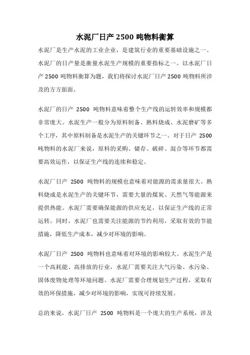 水泥厂日产2500吨物料衡算