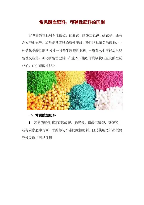 常见酸性肥料,和碱性肥料的区别