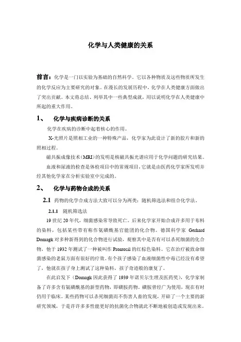 化学与人类健康的关系