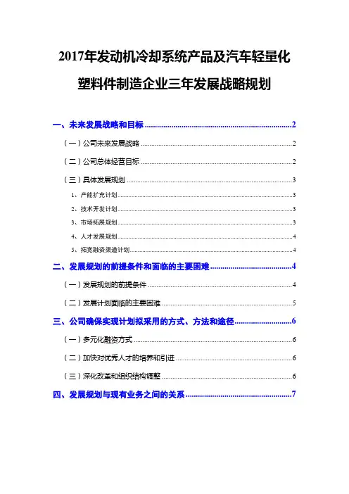 2017年发动机冷却系统产品及汽车轻量化塑料件制造企业三年发展战略规划