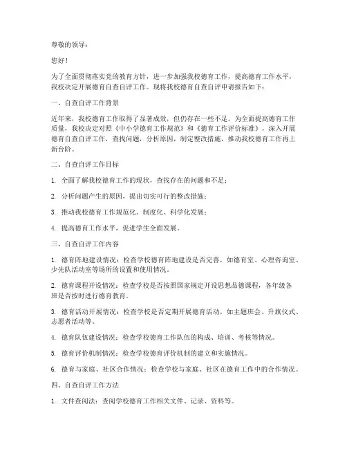 德育自查自评申请报告