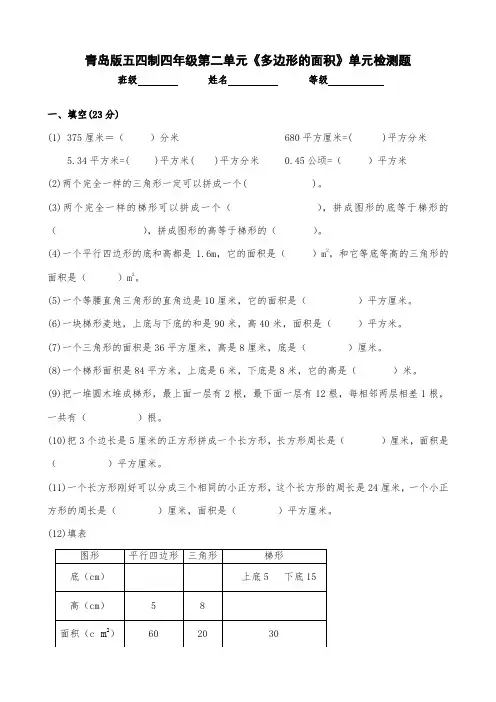青岛版五四制四年级第二单元《多边形的面积》单元检测题