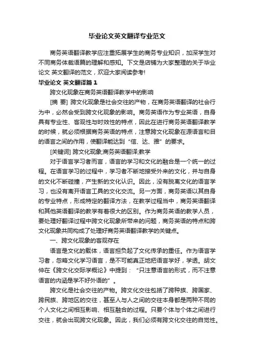 毕业论文英文翻译专业范文