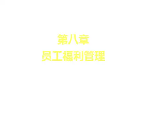 第八章  员工福利管理(薪酬管理-中国人民大学,刘昕)