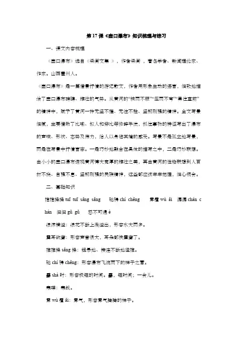 人教部编版八年级语文下册第17课《壶口瀑布》知识梳理与练习