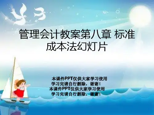 管理会计教案第八章 标准成本法幻灯片