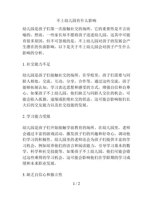 不上幼儿园有什么影响的解决方案