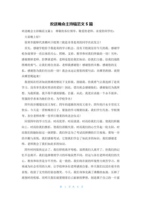 欢送晚会主持稿范文5篇