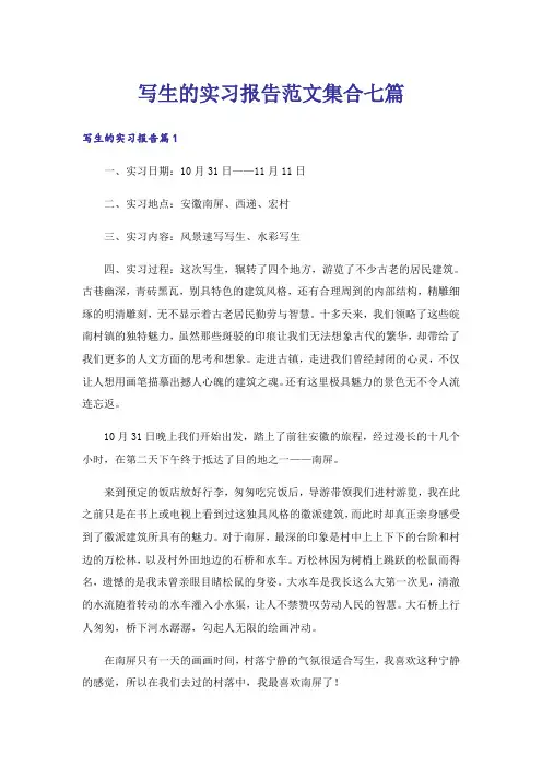 写生的实习报告范文集合七篇