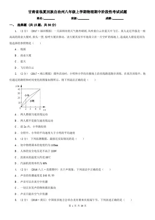 甘肃省临夏回族自治州八年级上学期物理期中阶段性考试试题