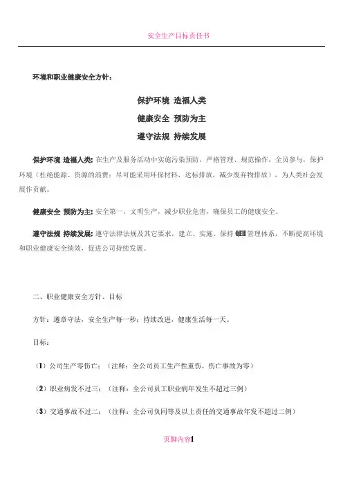 xx公司环境和职业健康安全方针范本