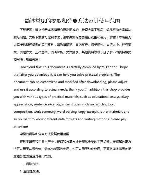 简述常见的提取和分离方法及其使用范围