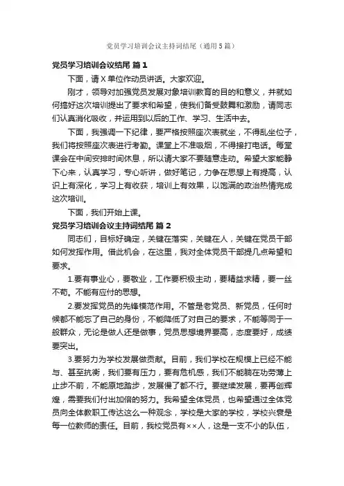 党员学习培训会议主持词结尾（通用5篇）